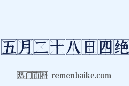 五月二十八日四绝是什么意思的图片